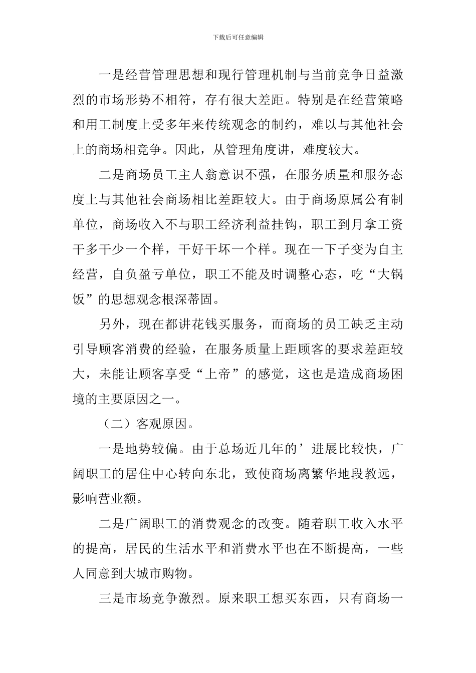 商厦经营情况调研报告_第2页