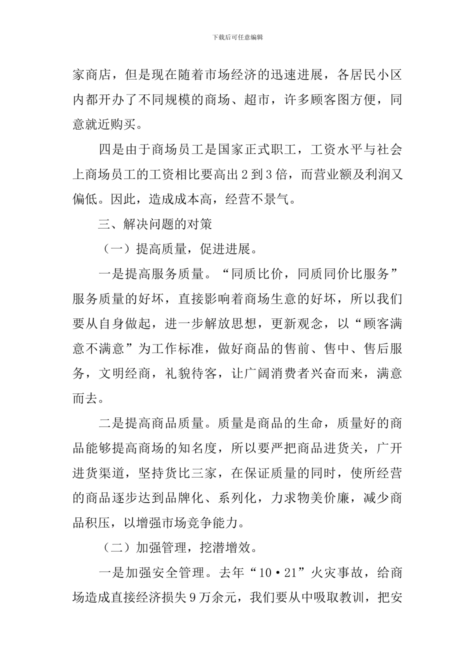 商厦经营情况调研报告_第3页