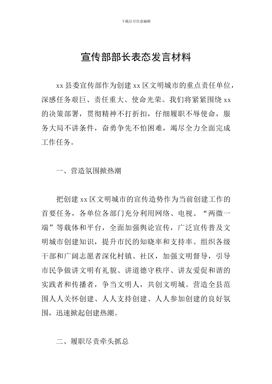 宣传部部长表态发言材料_第1页