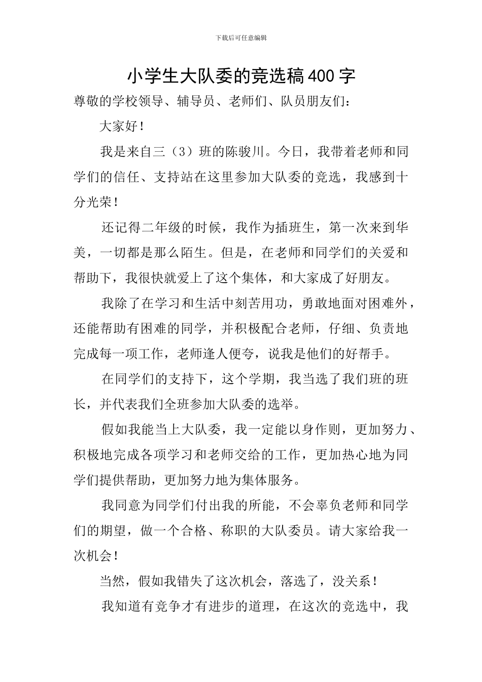 小学生大队委的竞选稿400字_第1页