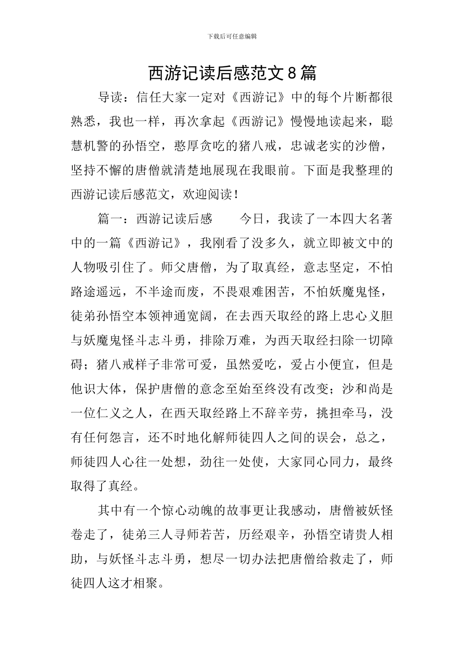 西游记读后感范文8篇_第1页