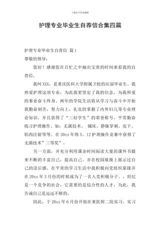 护理专业毕业生自荐信合集四篇