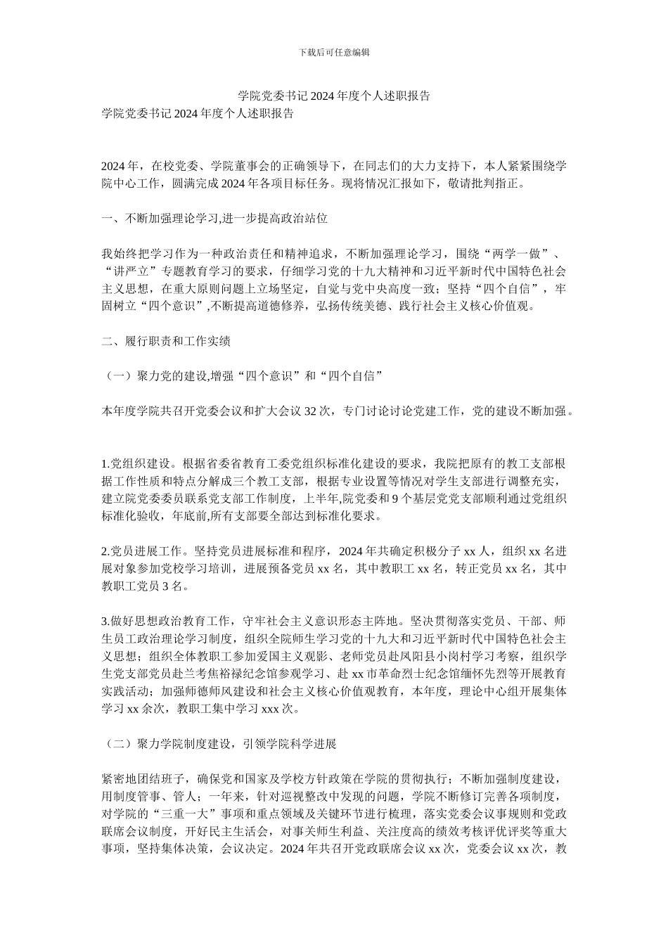 学院党委书记2024年度个人述职报告_第1页