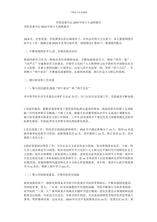 学院党委书记2024年度个人述职报告