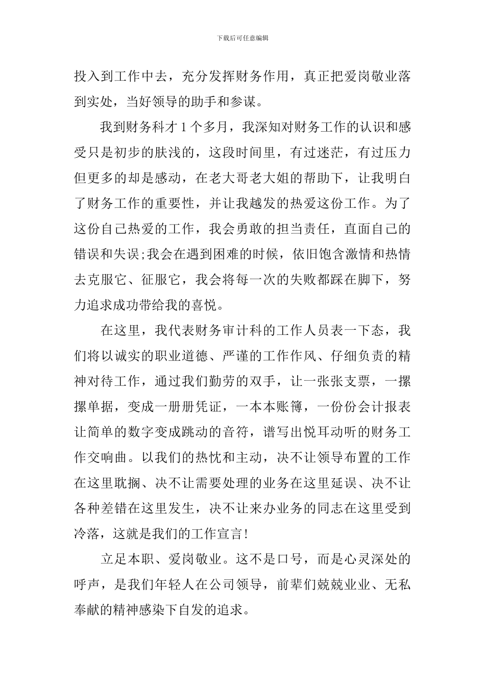 2024爱岗敬业演讲稿范文-2024关于爱岗敬业演讲稿_第2页