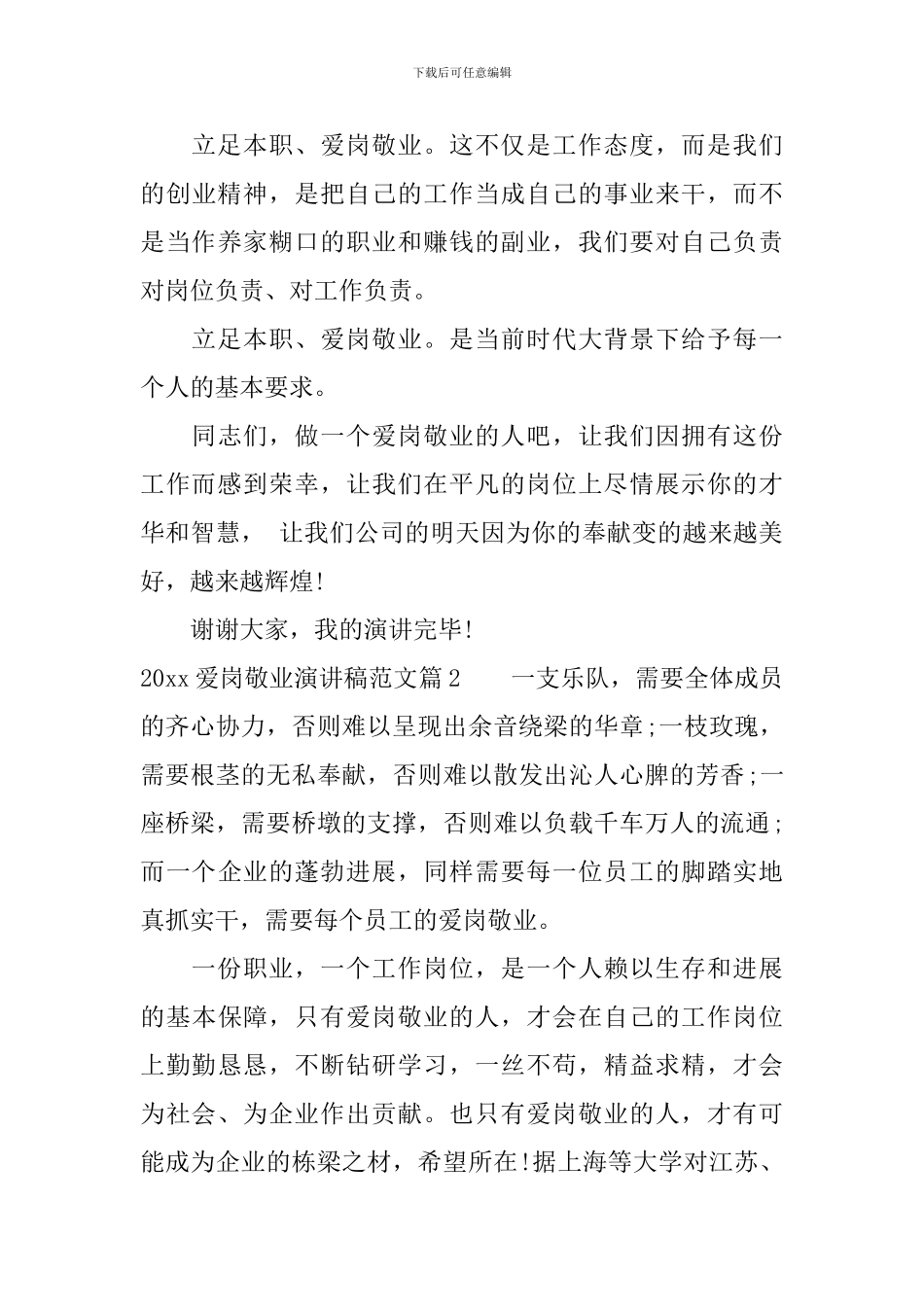 2024爱岗敬业演讲稿范文-2024关于爱岗敬业演讲稿_第3页