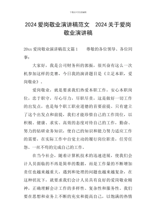 2024爱岗敬业演讲稿范文-2024关于爱岗敬业演讲稿