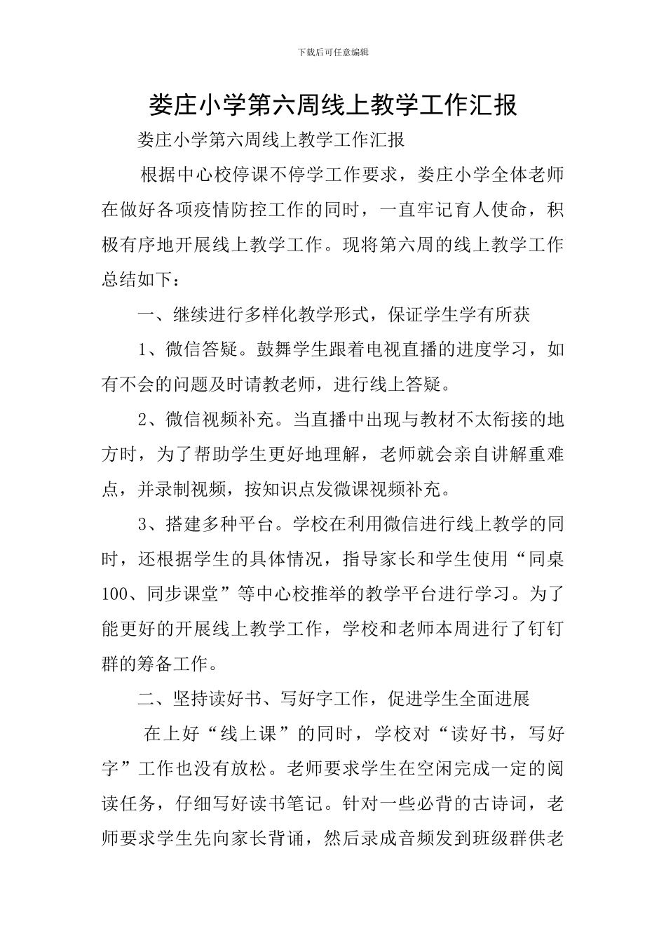 娄庄小学第六周线上教学工作汇报_第1页