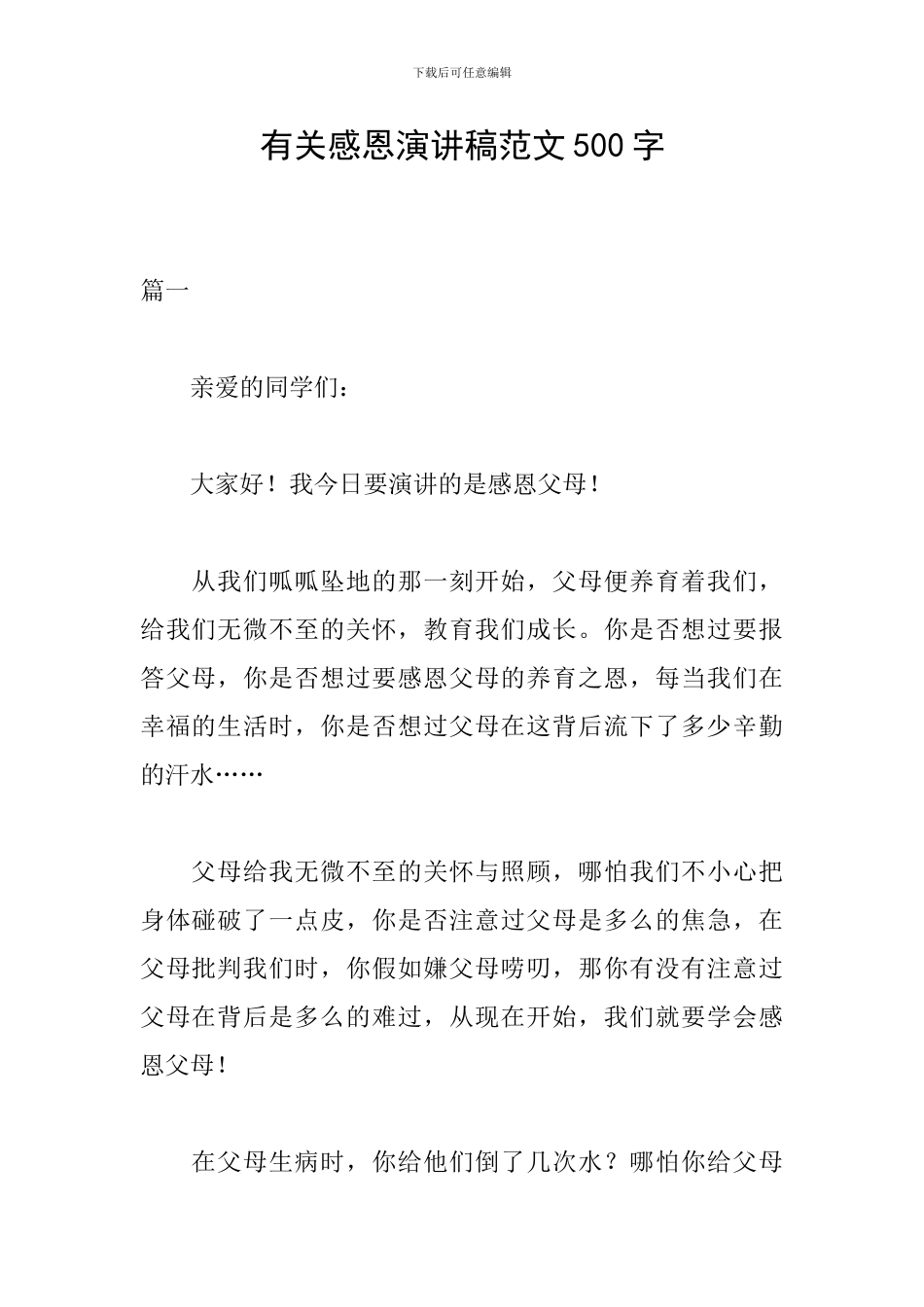 有关感恩演讲稿范文500字_第1页