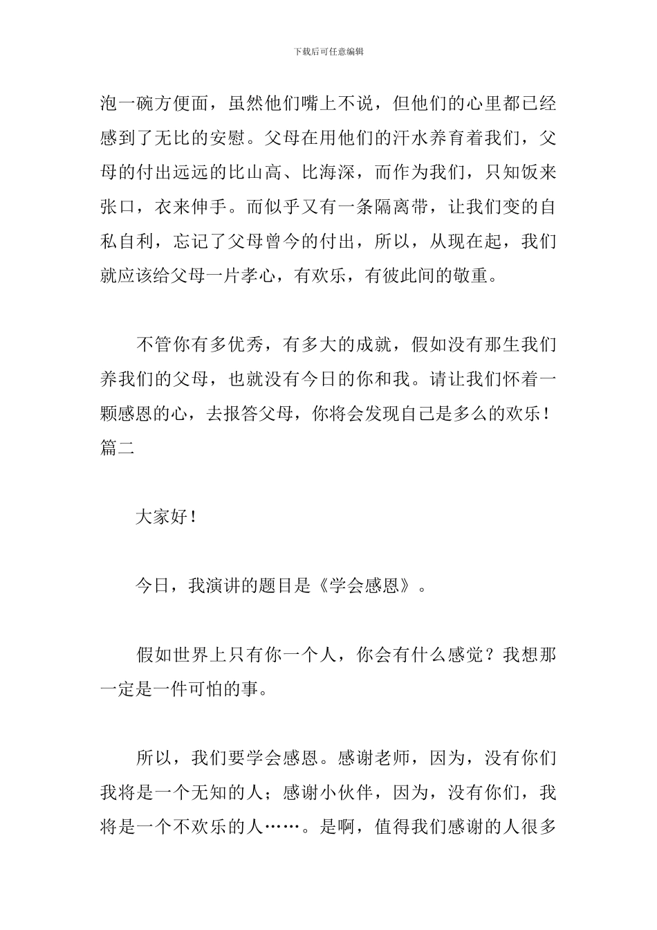 有关感恩演讲稿范文500字_第2页