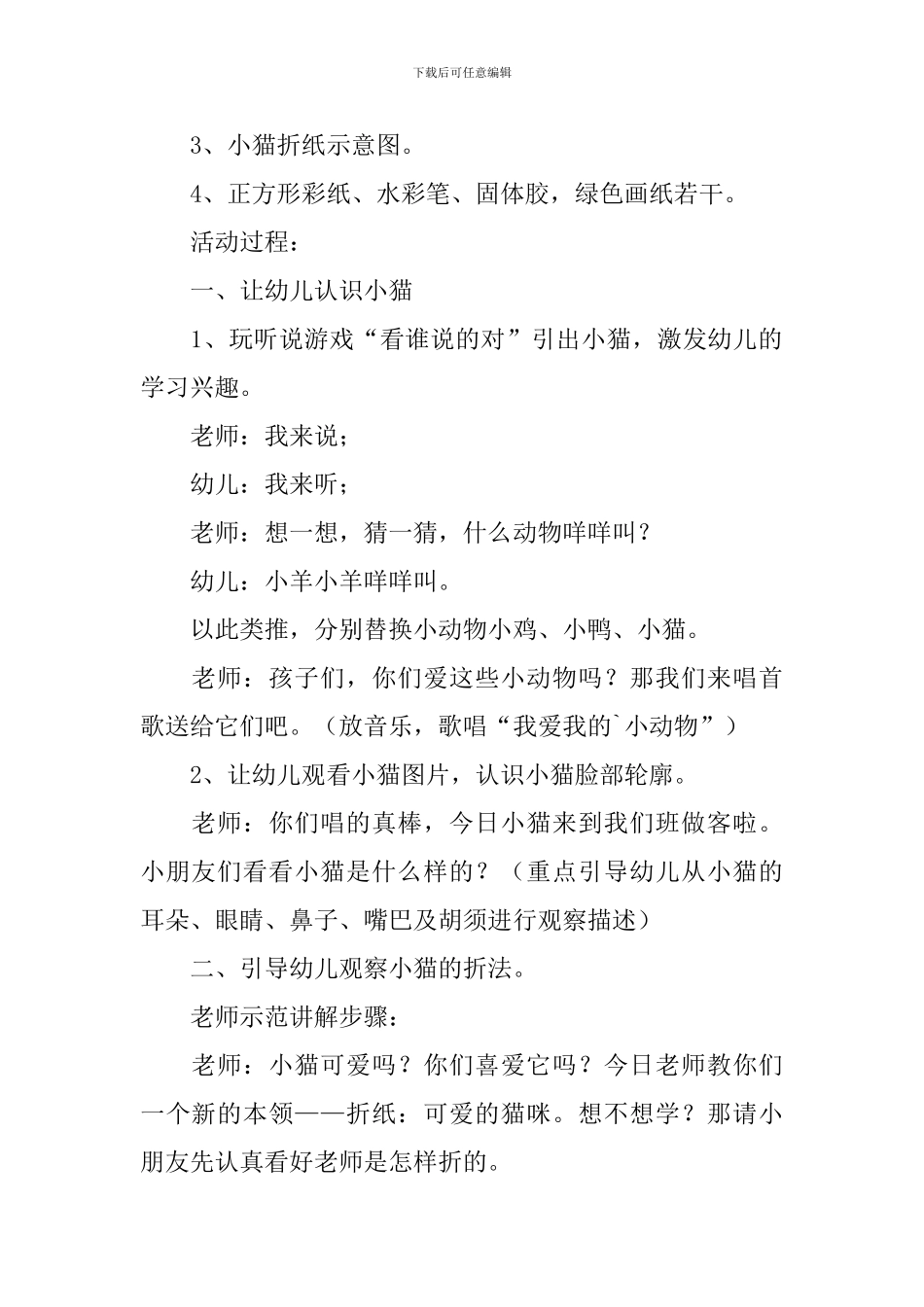 幼儿园小班美术教案《可爱的猫咪》含反思_第2页