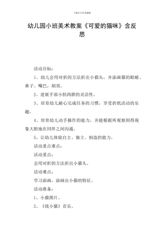 幼儿园小班美术教案《可爱的猫咪》含反思