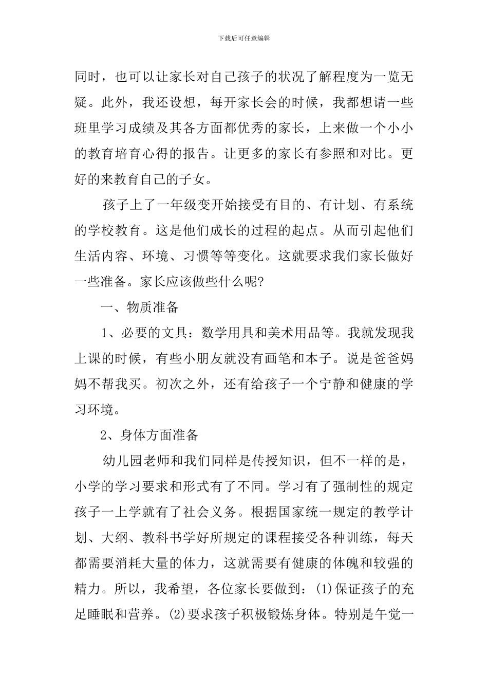 小学一年级教师家长会的发言稿_第2页