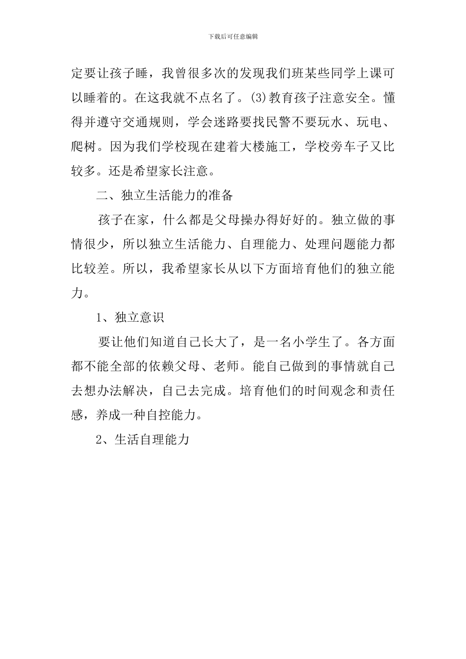 小学一年级教师家长会的发言稿_第3页
