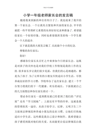 小学一年级教师家长会的发言稿