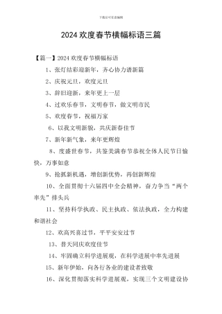 2024欢度春节横幅标语三篇