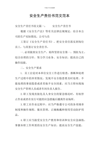 安全生产责任书范文范本