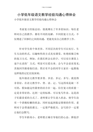 小学低年级语文教学经验交流心得体会