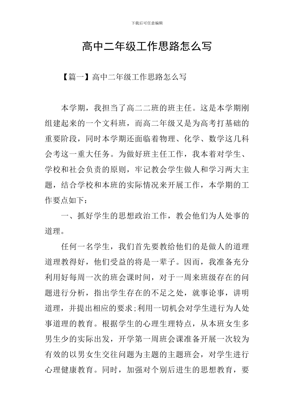 高中二年级工作思路怎么写_第1页
