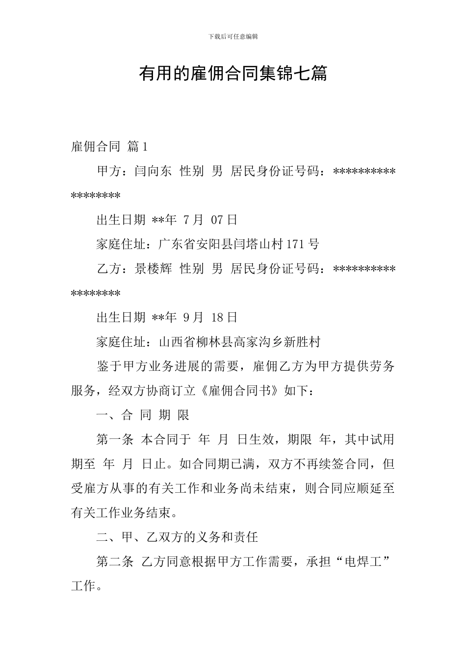 实用的雇佣合同集锦七篇_第1页