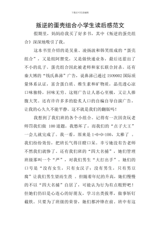 叛逆的蛋壳组合小学生读后感范文