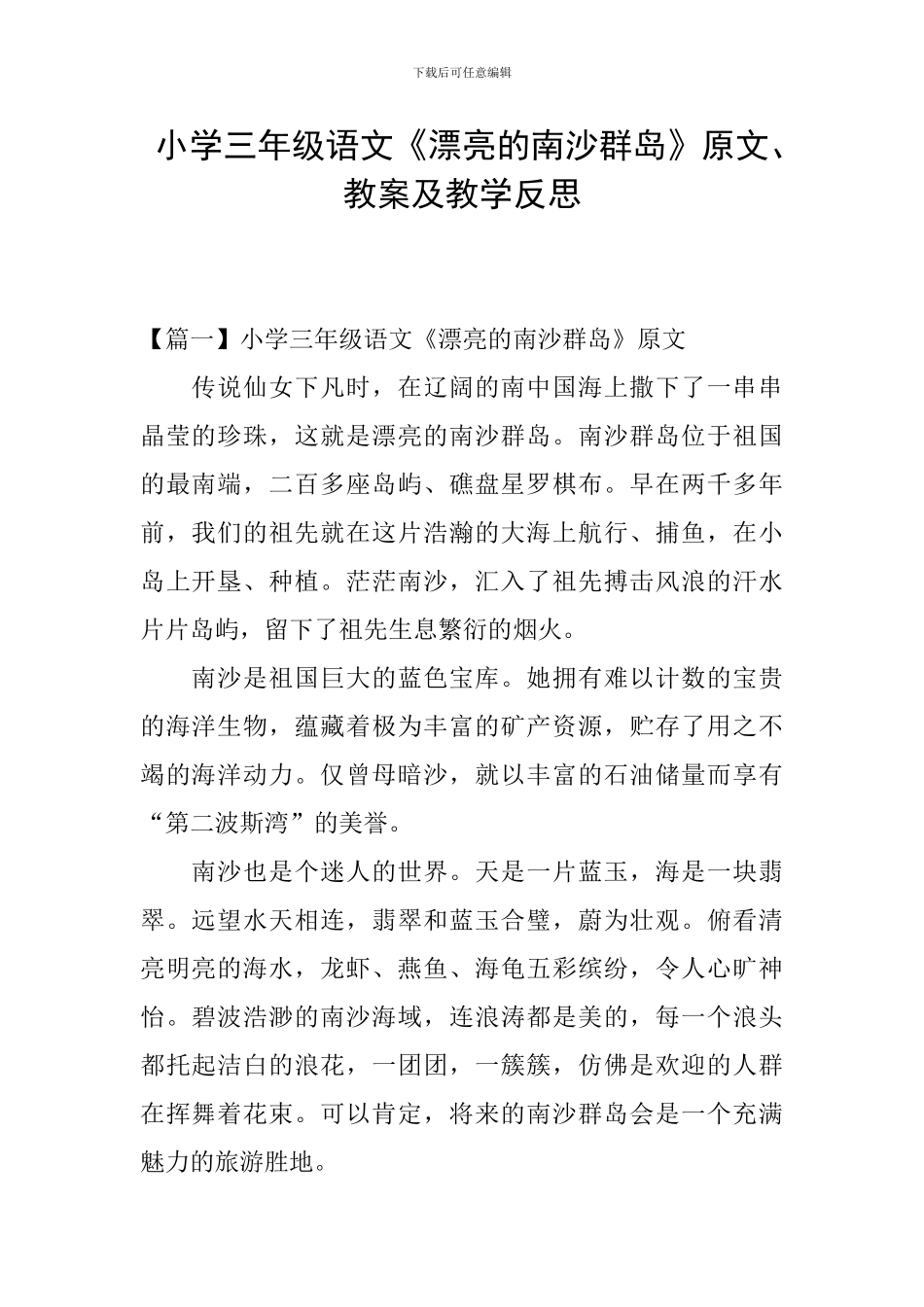 小学三年级语文《美丽的南沙群岛》原文、教案及教学反思_第1页