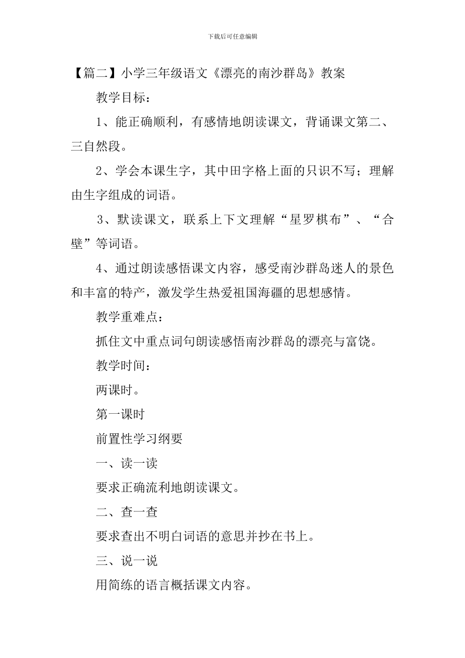小学三年级语文《美丽的南沙群岛》原文、教案及教学反思_第2页