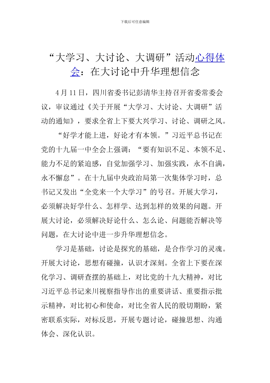 “大学习、大讨论、大调研”活动心得体会：在大讨论中升华理想信念_第1页