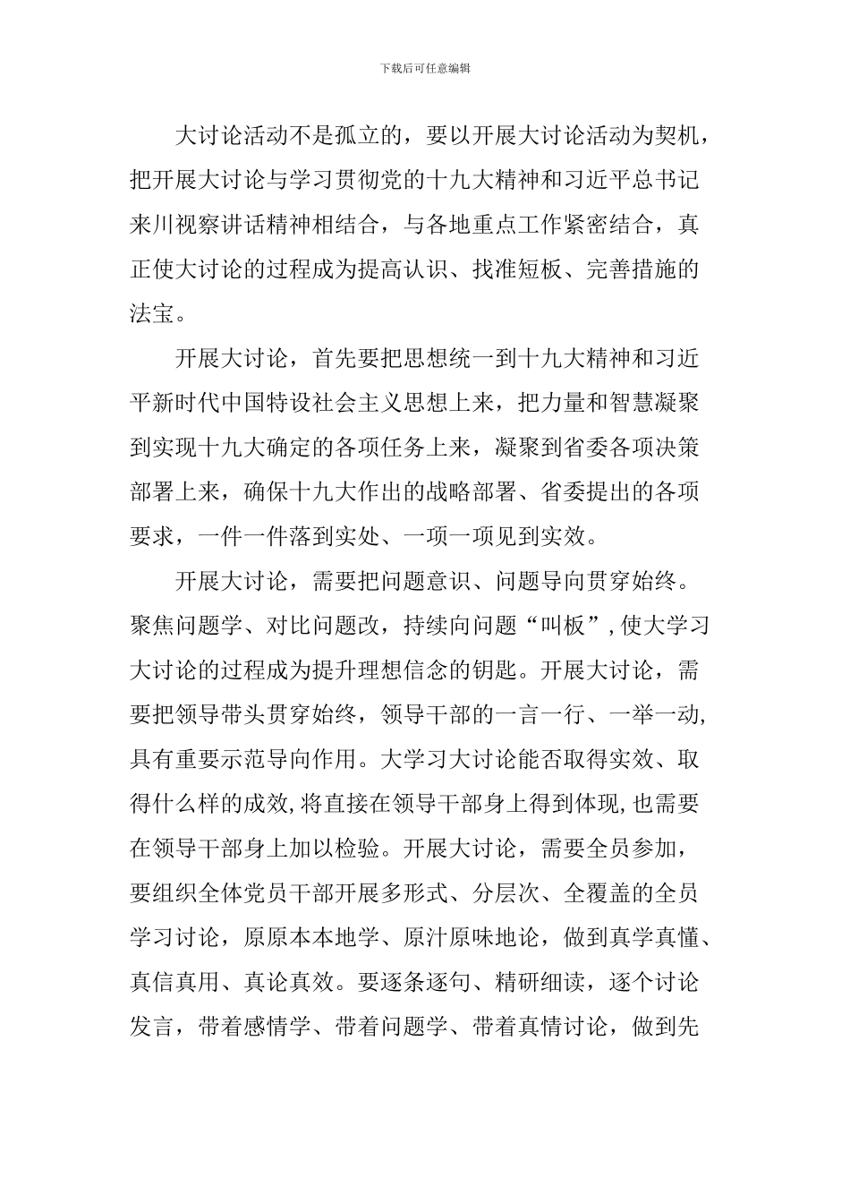 “大学习、大讨论、大调研”活动心得体会：在大讨论中升华理想信念_第2页