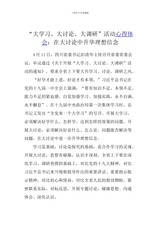 “大学习、大讨论、大调研”活动心得体会：在大讨论中升华理想信念