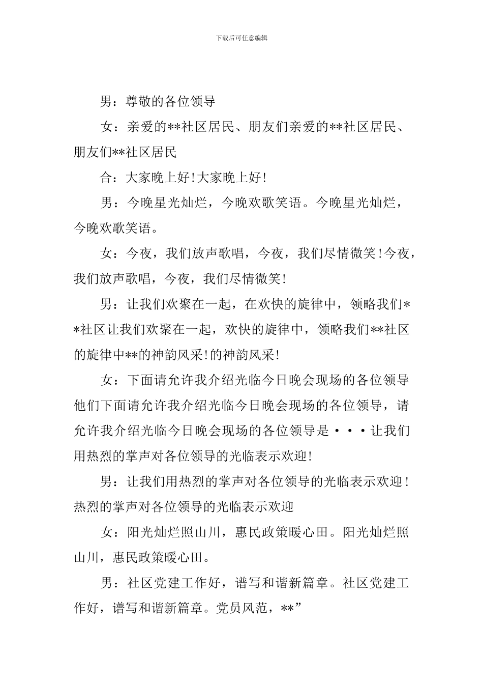 社区文艺演出主持人串词_第2页