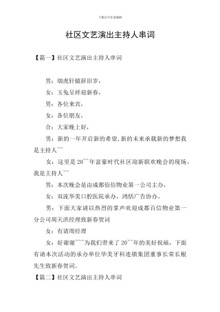 社区文艺演出主持人串词