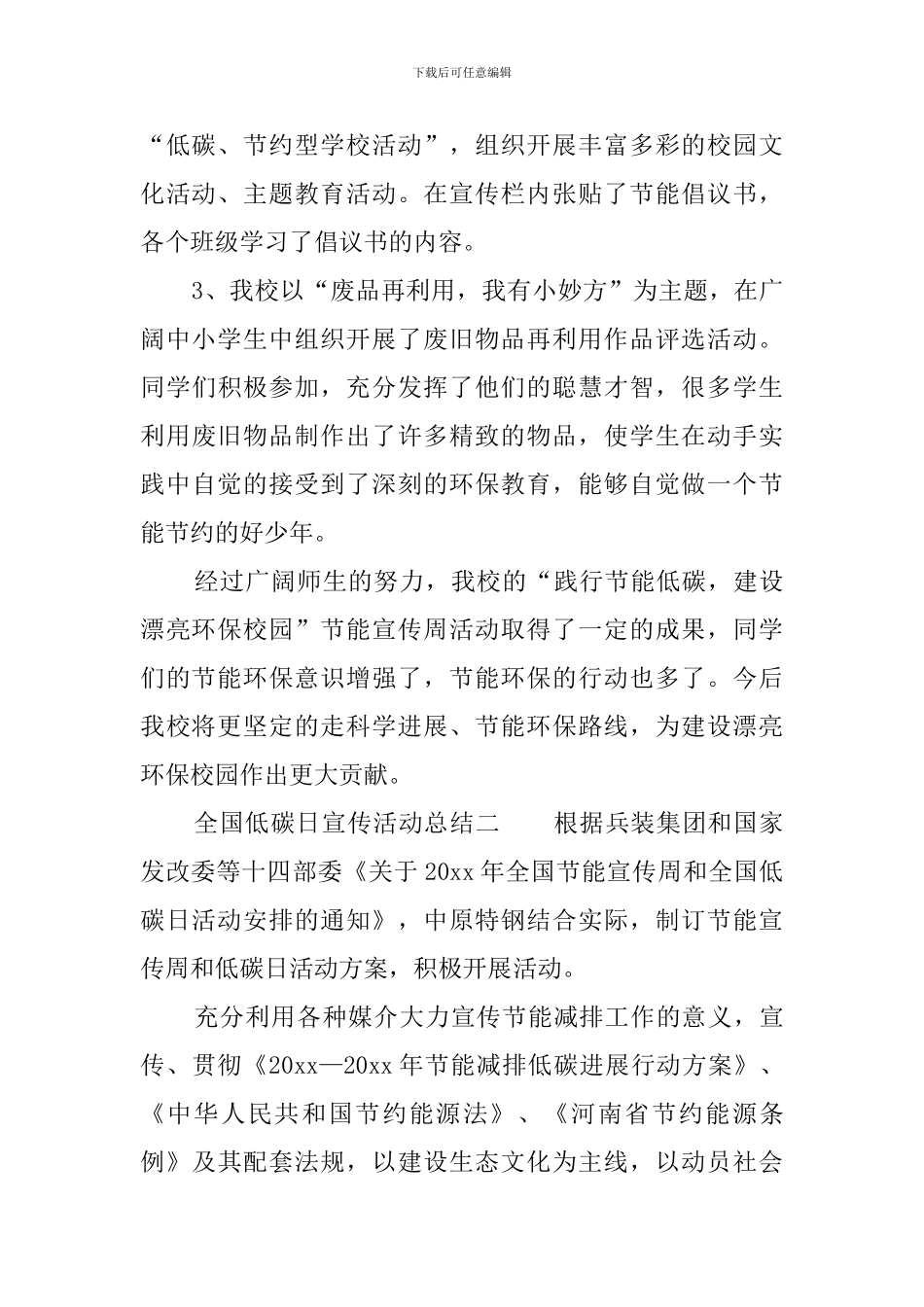 全国低碳日宣传活动总结4篇_第3页