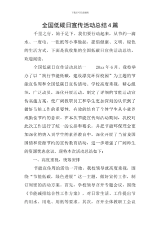 全国低碳日宣传活动总结4篇