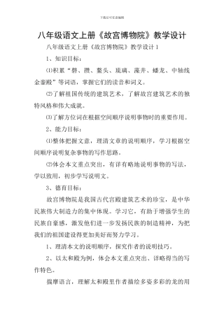 八年级语文上册《故宫博物院》教学设计