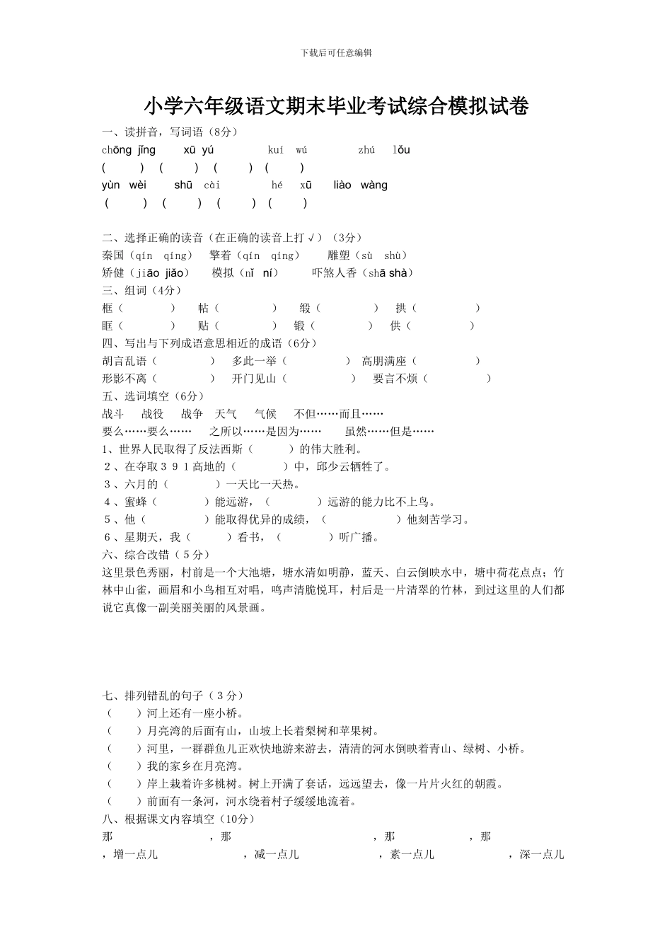 小学六年级语文期末毕业考试综合模拟试卷_第1页