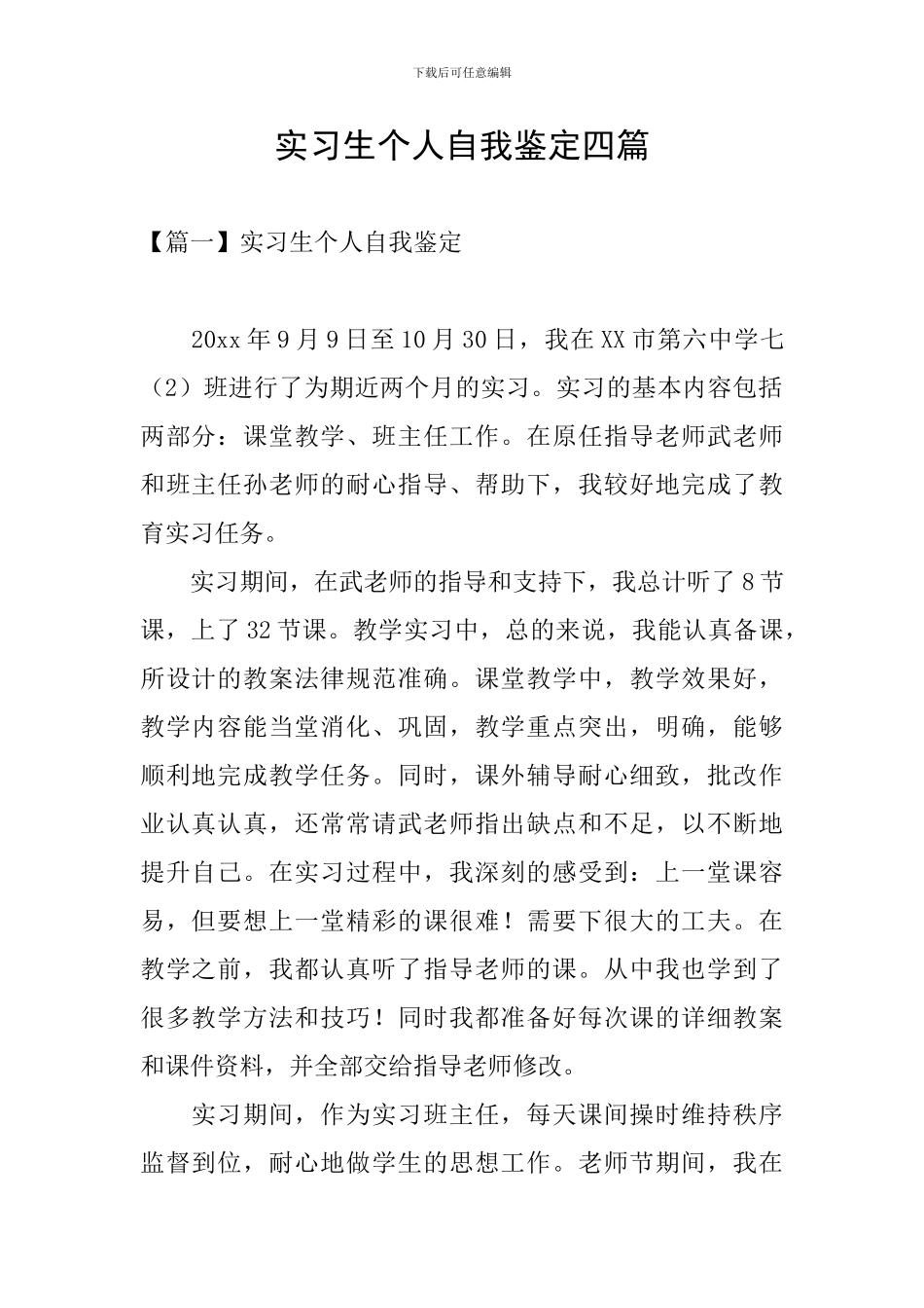 实习生个人自我鉴定四篇_第1页