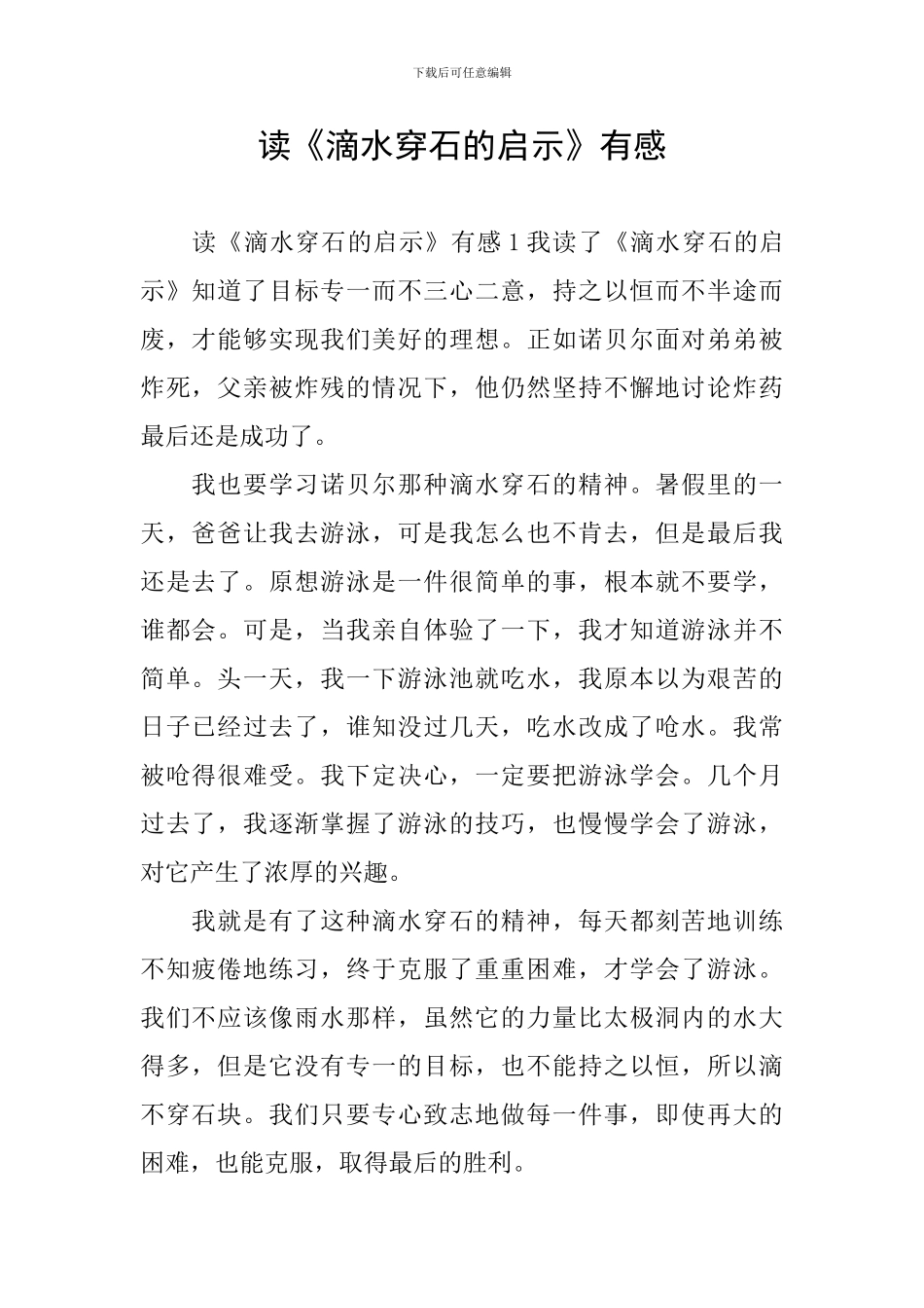 读《滴水穿石的启示》有感_第1页