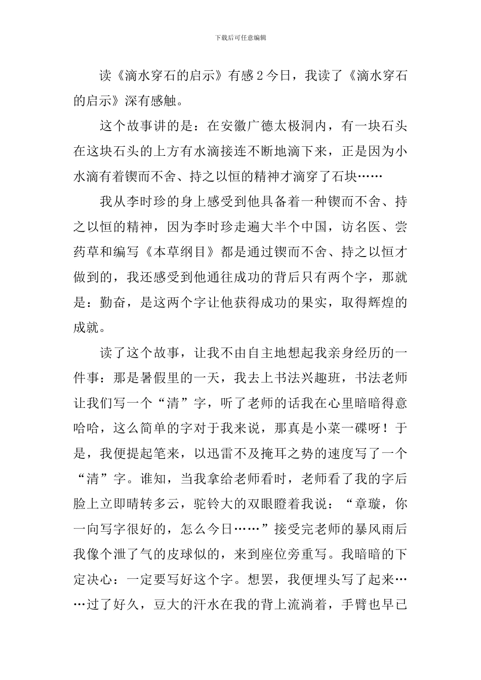 读《滴水穿石的启示》有感_第2页