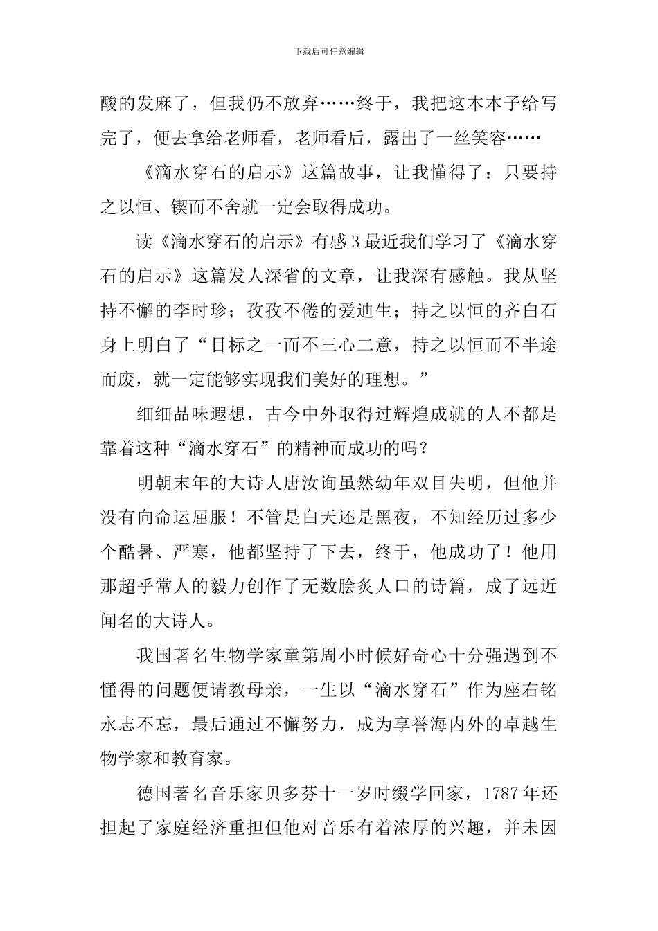 读《滴水穿石的启示》有感_第3页