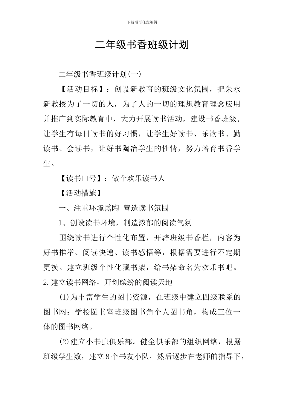 二年级书香班级计划_第1页