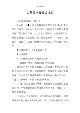 二年级书香班级计划