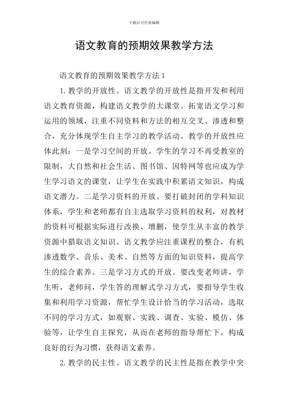 语文教育的预期效果教学方法_第1页