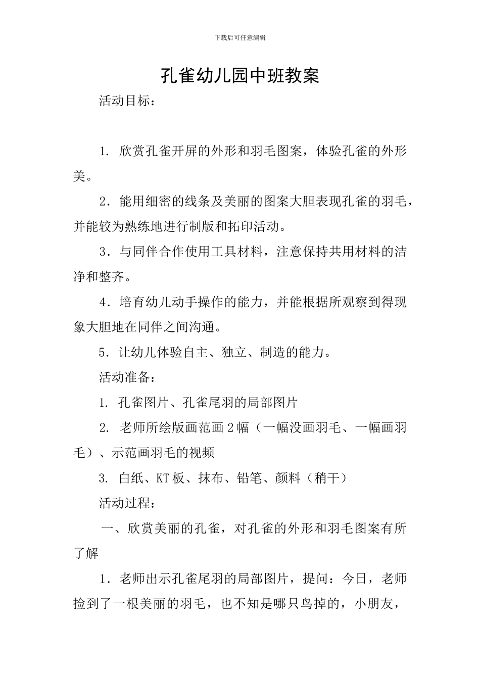 孔雀幼儿园中班教案_第1页