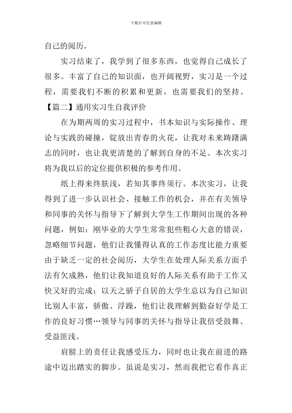 通用实习生自我评价5篇_第2页