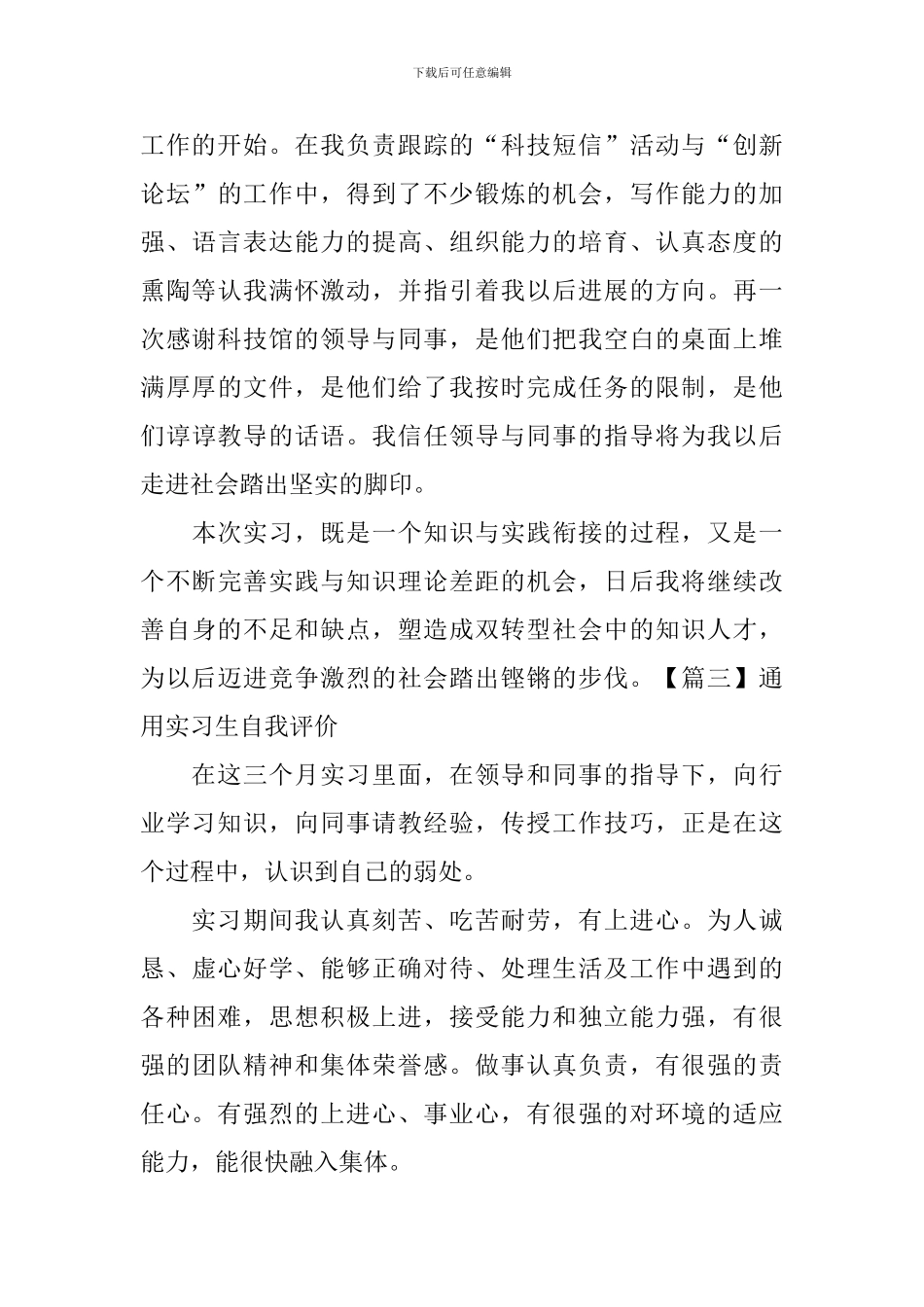 通用实习生自我评价5篇_第3页