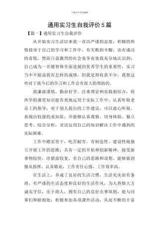 通用实习生自我评价5篇