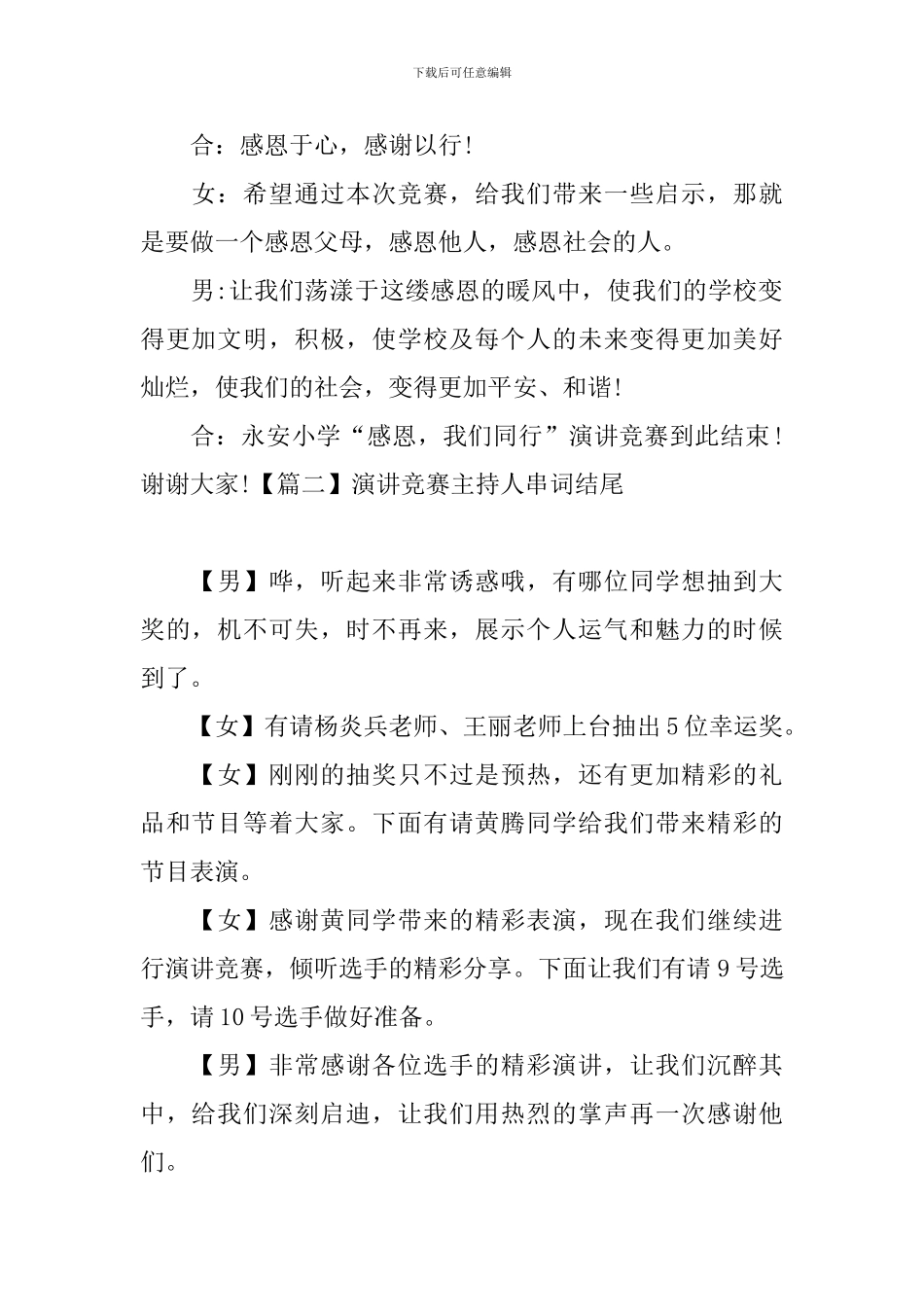 演讲比赛主持人串词结尾_第2页