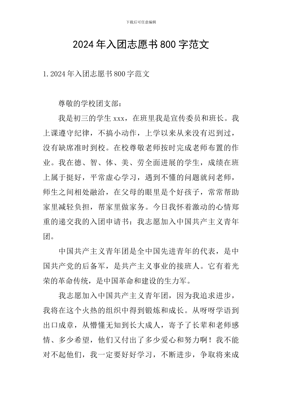 2024年入团志愿书800字范文_第1页
