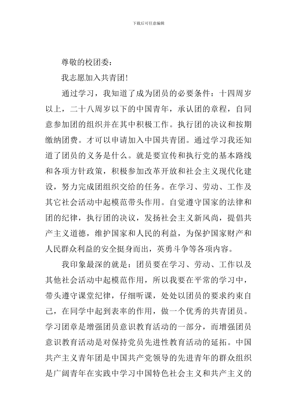 2024年入团志愿书800字范文_第3页